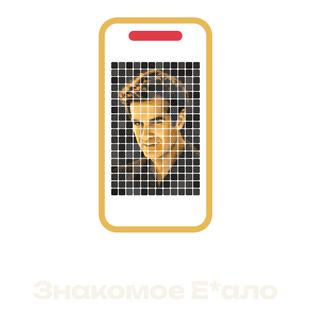 Знакомое Е*ало