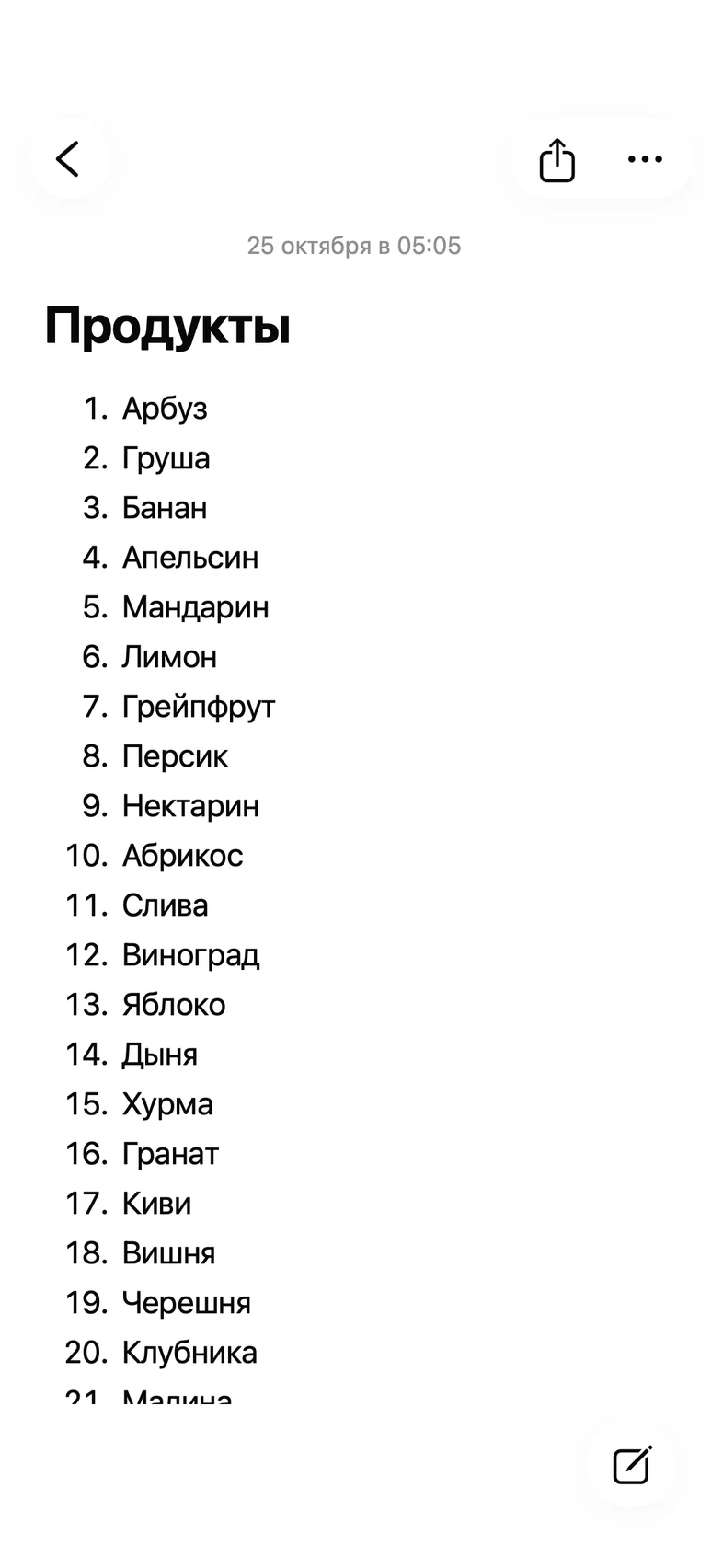 Актуальная заметка «Продукты» со списком из 100 пунктов